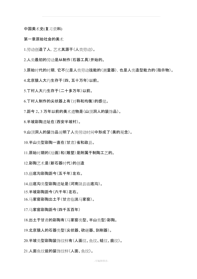 教师招聘考试中国美术史笔记整理(全).doc_第1页