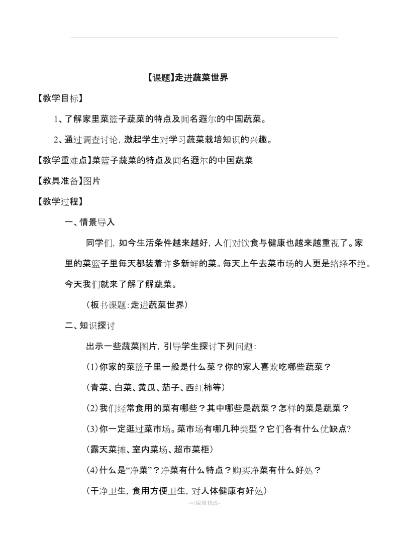 八年级劳动与技术教案.doc_第1页