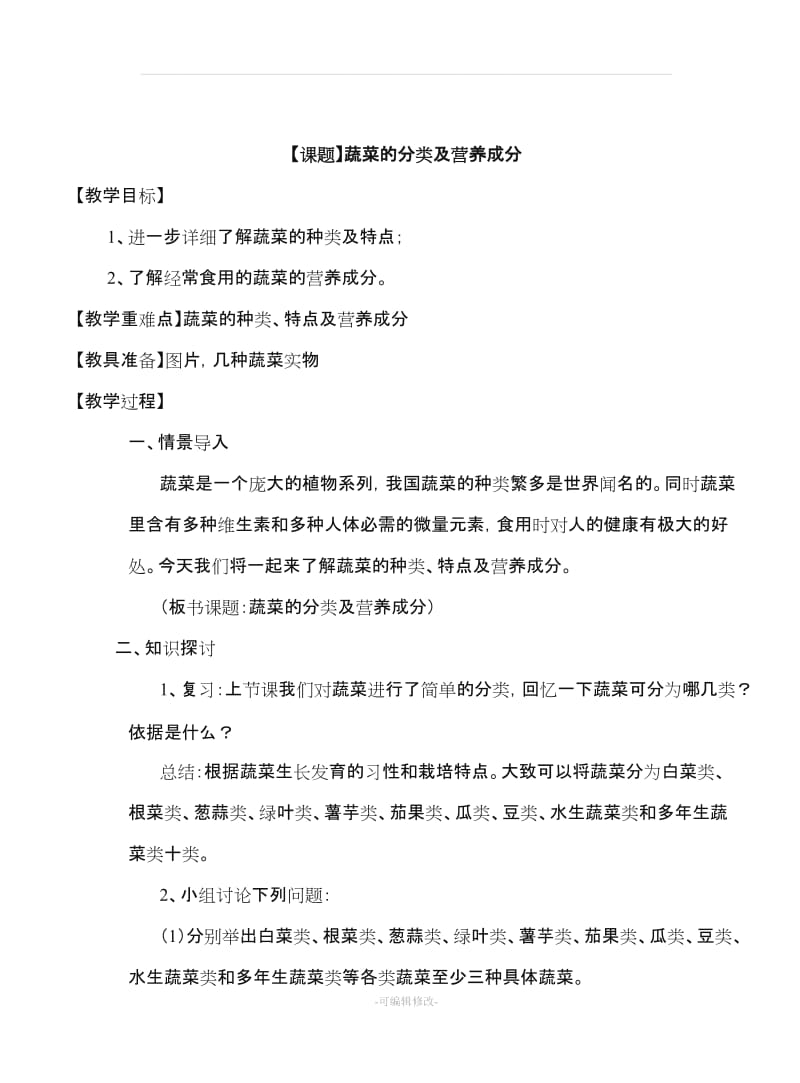 八年级劳动与技术教案.doc_第3页