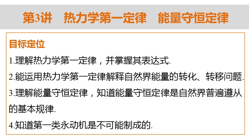 年高二物理人教版选修3-3第十章第3讲热力学第一定律能量守恒定律ppt课件_第2页