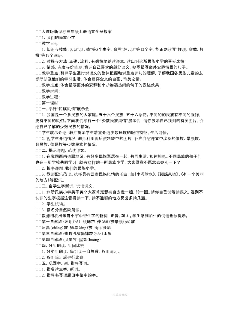 人教版新课标三年级上册语文全册教案(带三维目标).doc_第1页