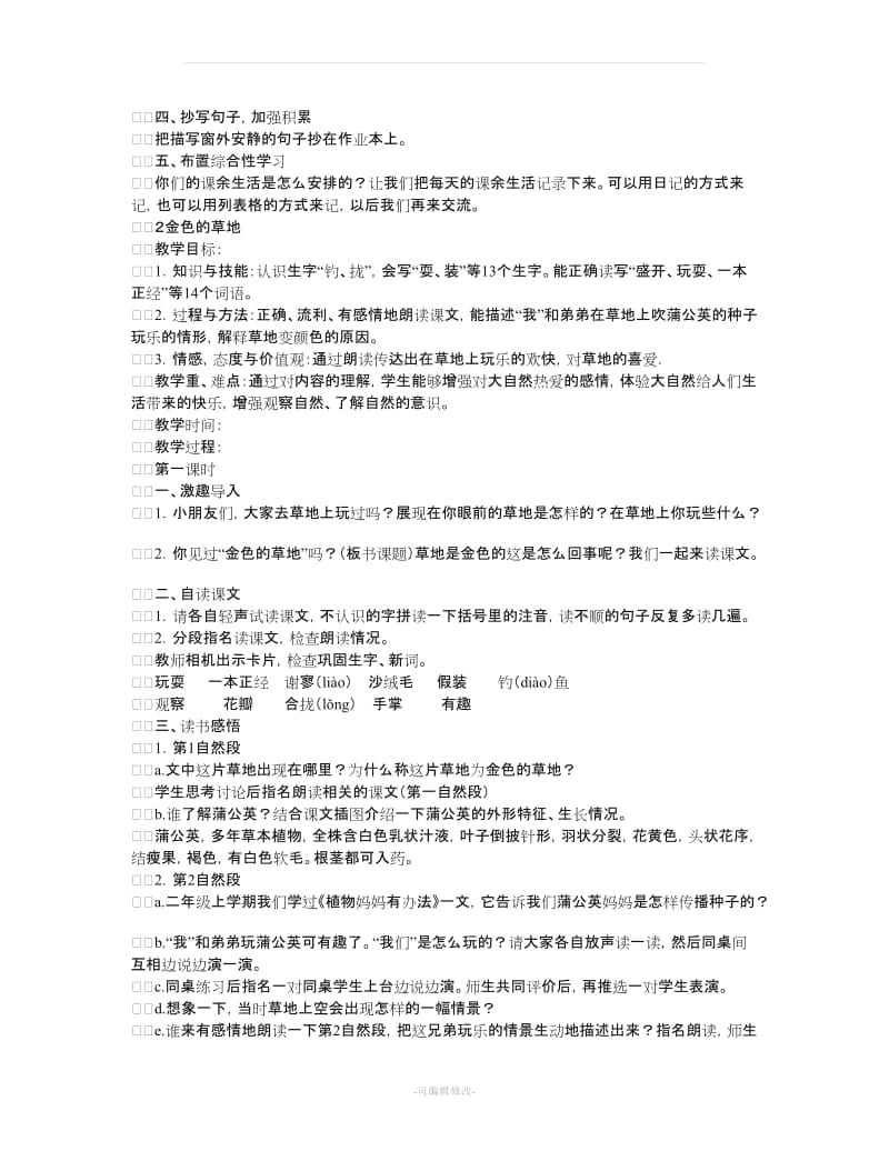 人教版新课标三年级上册语文全册教案(带三维目标).doc_第3页