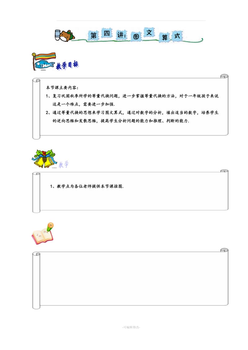 奥数 一年级 教案 第四讲 等量代换.doc_第1页