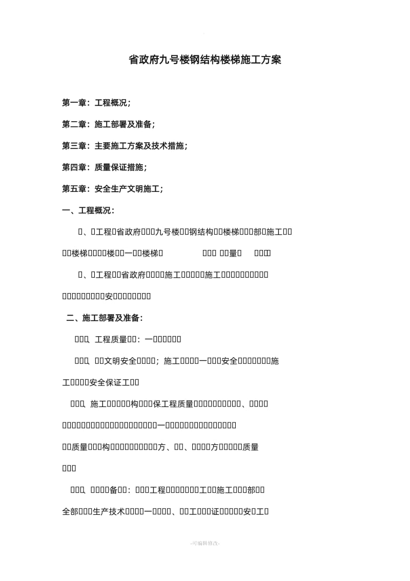 钢结构楼梯施工方案.doc_第1页