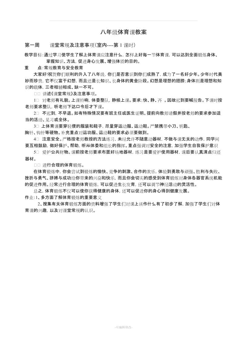 八年级体育课教案上.doc_第1页