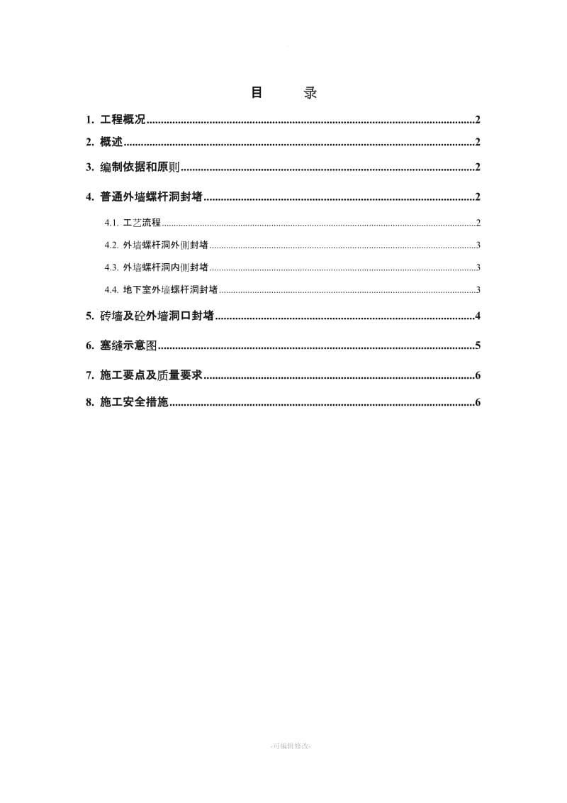 螺杆洞封堵专项施工方案(改).doc_第1页