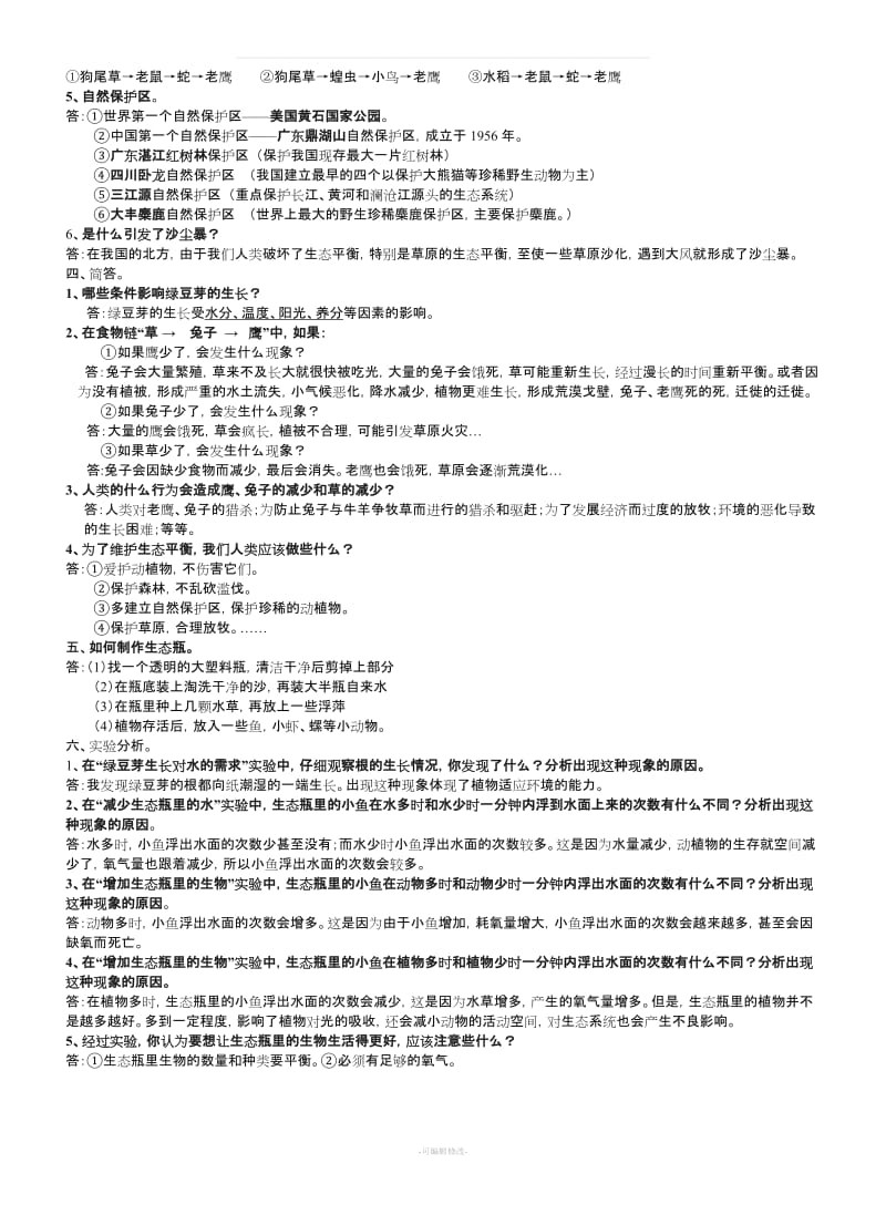 五年级科学上册科学复习资料完整版.doc_第2页