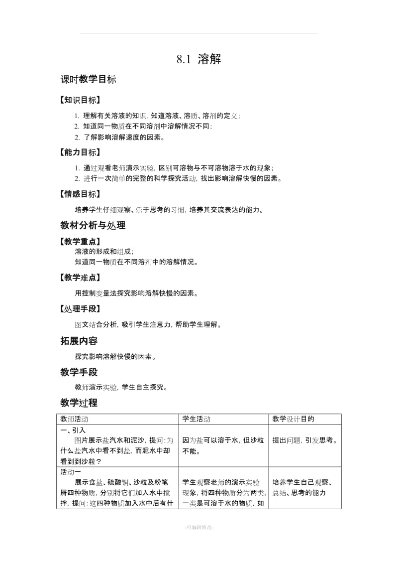 上海初一科学教案上.doc_第1页
