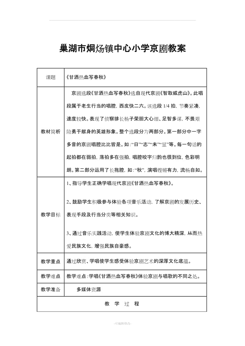 小学京剧教案.doc_第1页