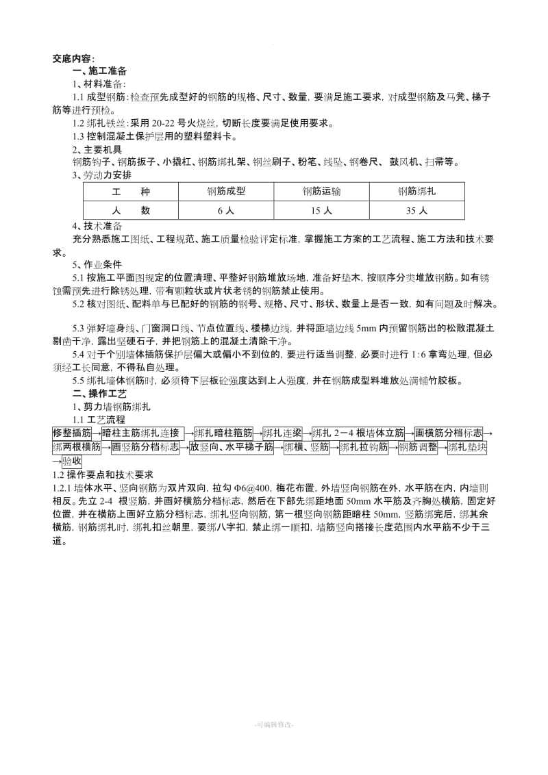 钢筋绑扎(墙).doc_第1页