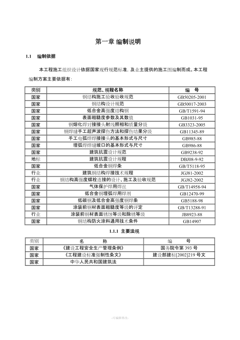 施工方案(钢结构专项安装)通用版.doc_第2页