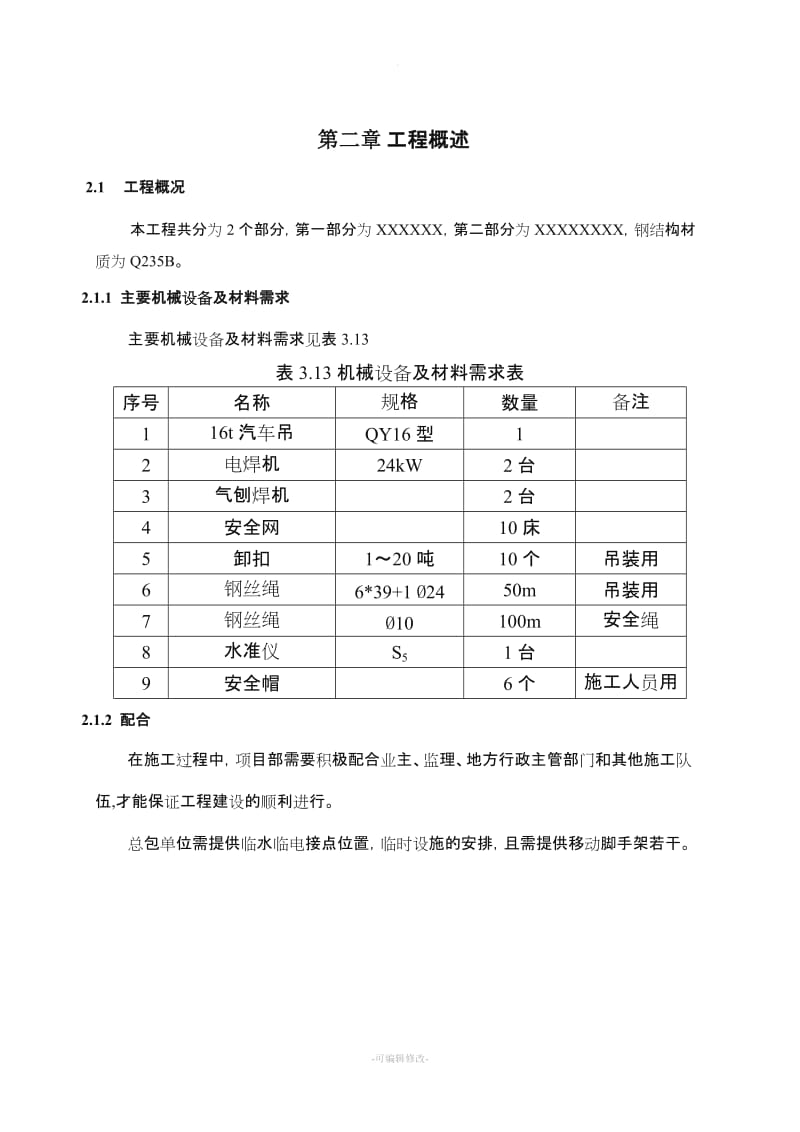 施工方案(钢结构专项安装)通用版.doc_第3页