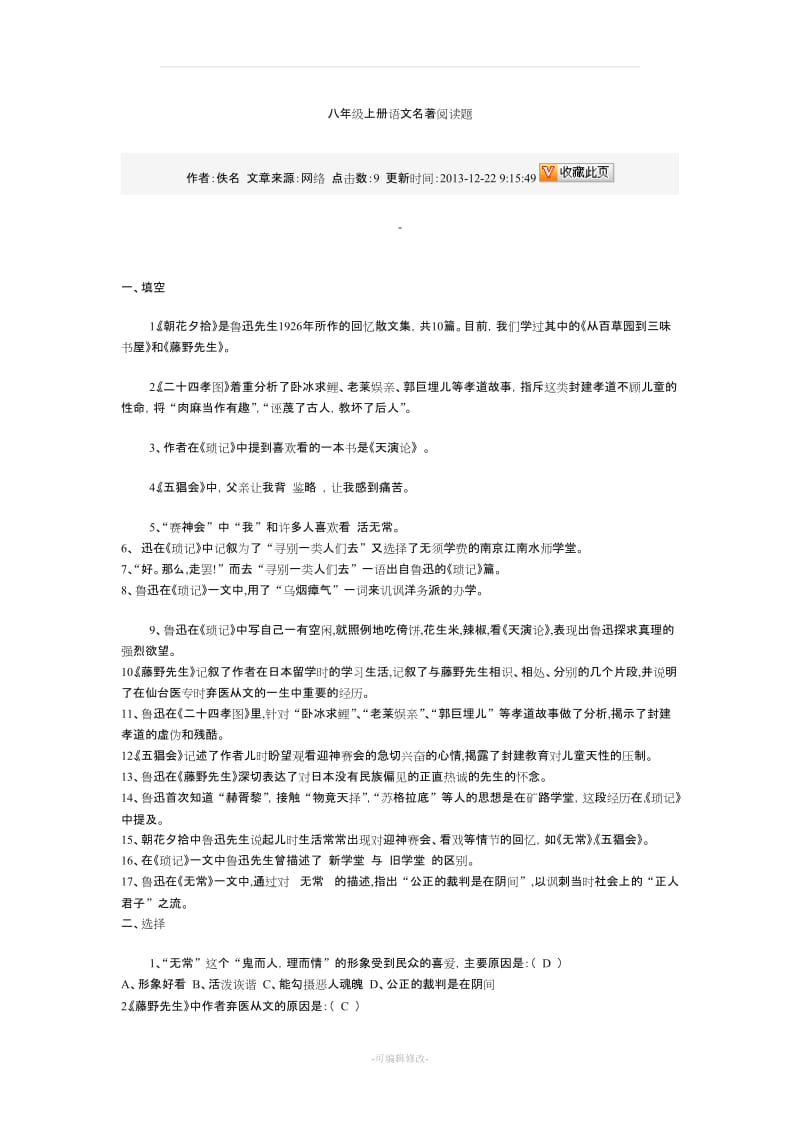 八年级上册语文名著阅读题.doc_第1页