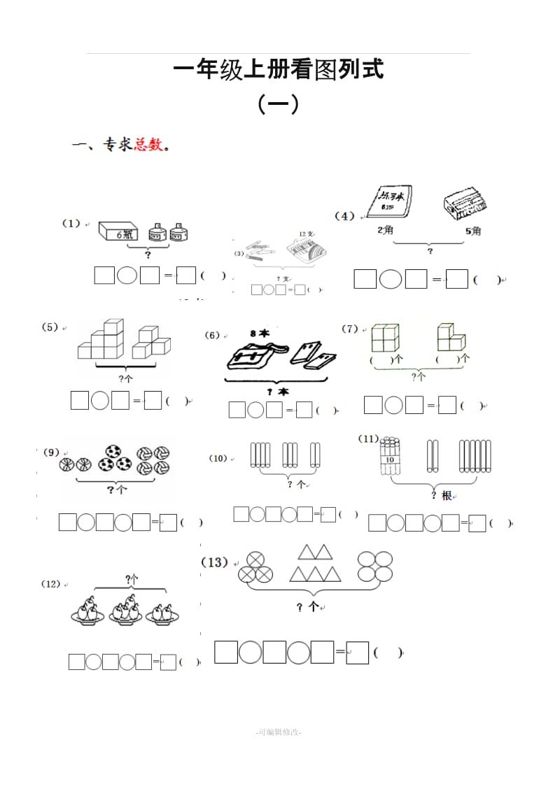 一年级上册看图列式.doc_第1页