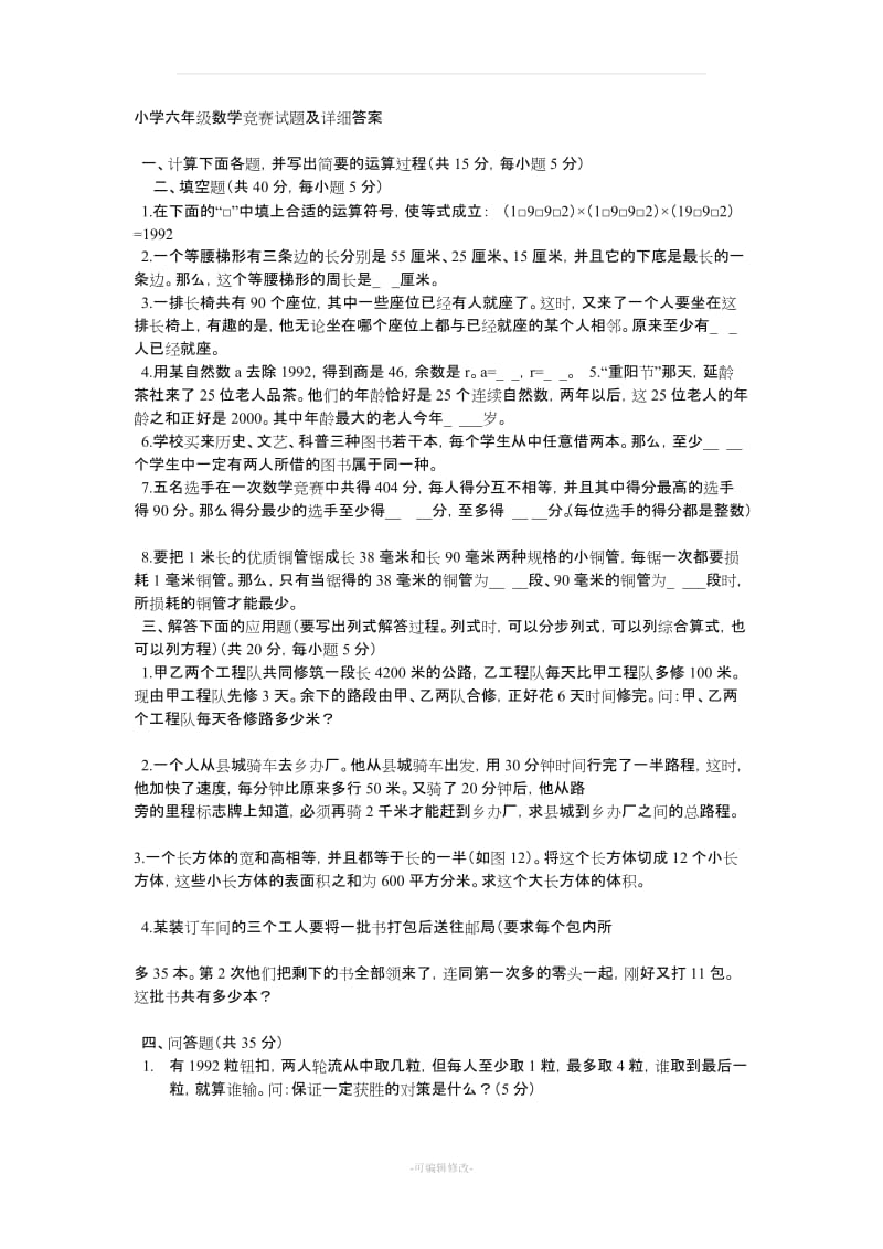 小学六年级数学竞赛试题及详细答案.doc_第1页