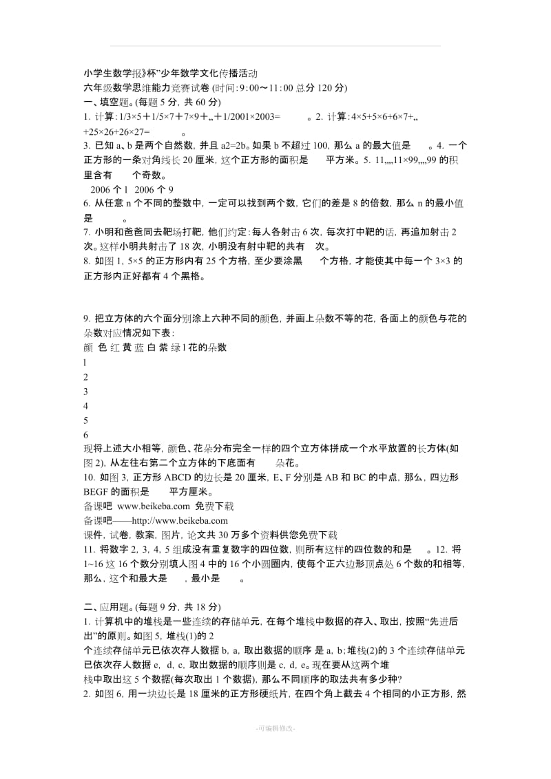 小学六年级数学竞赛试题及详细答案.doc_第2页