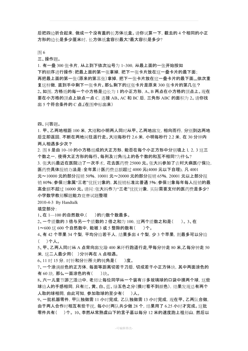 小学六年级数学竞赛试题及详细答案.doc_第3页