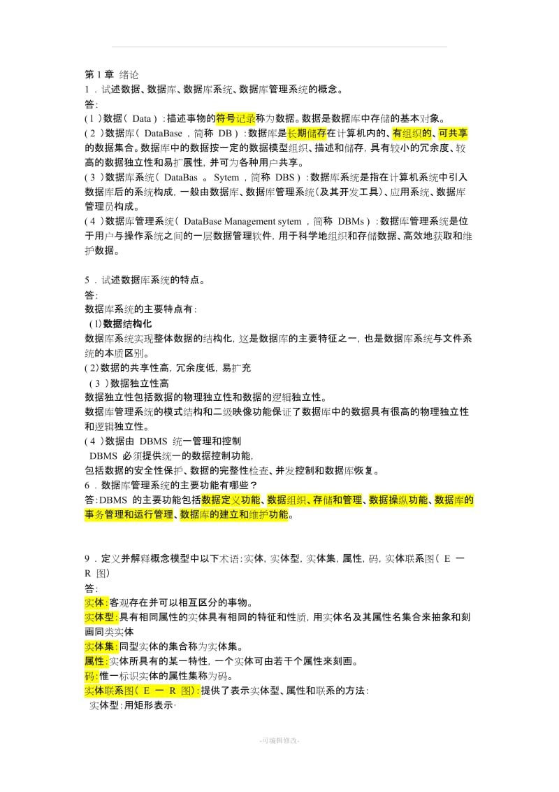 《数据库系统概论》第四版课后习题答案.doc_第1页