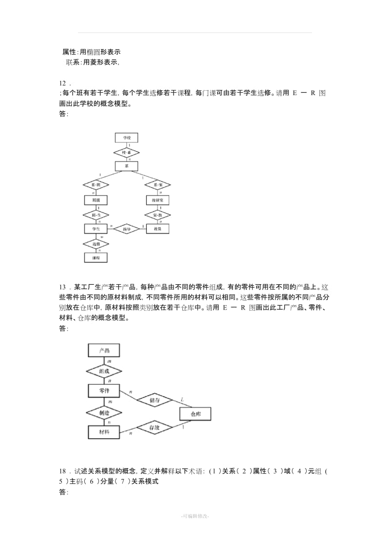 《数据库系统概论》第四版课后习题答案.doc_第2页