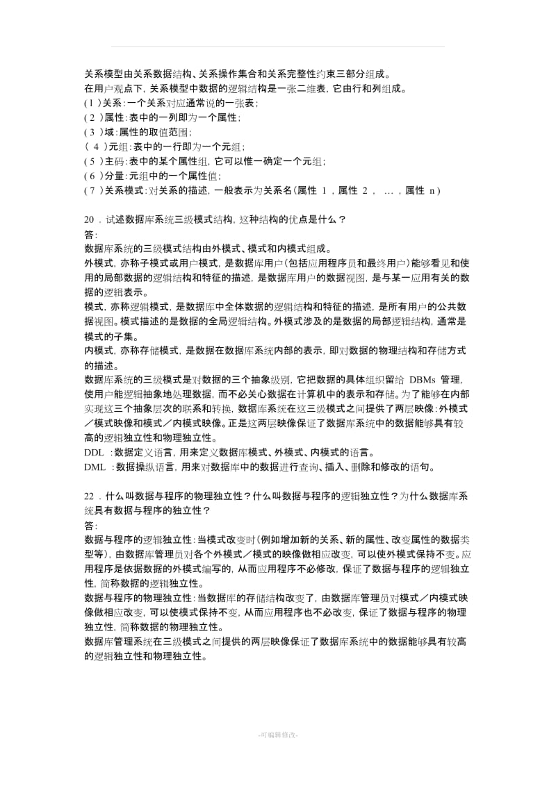 《数据库系统概论》第四版课后习题答案.doc_第3页