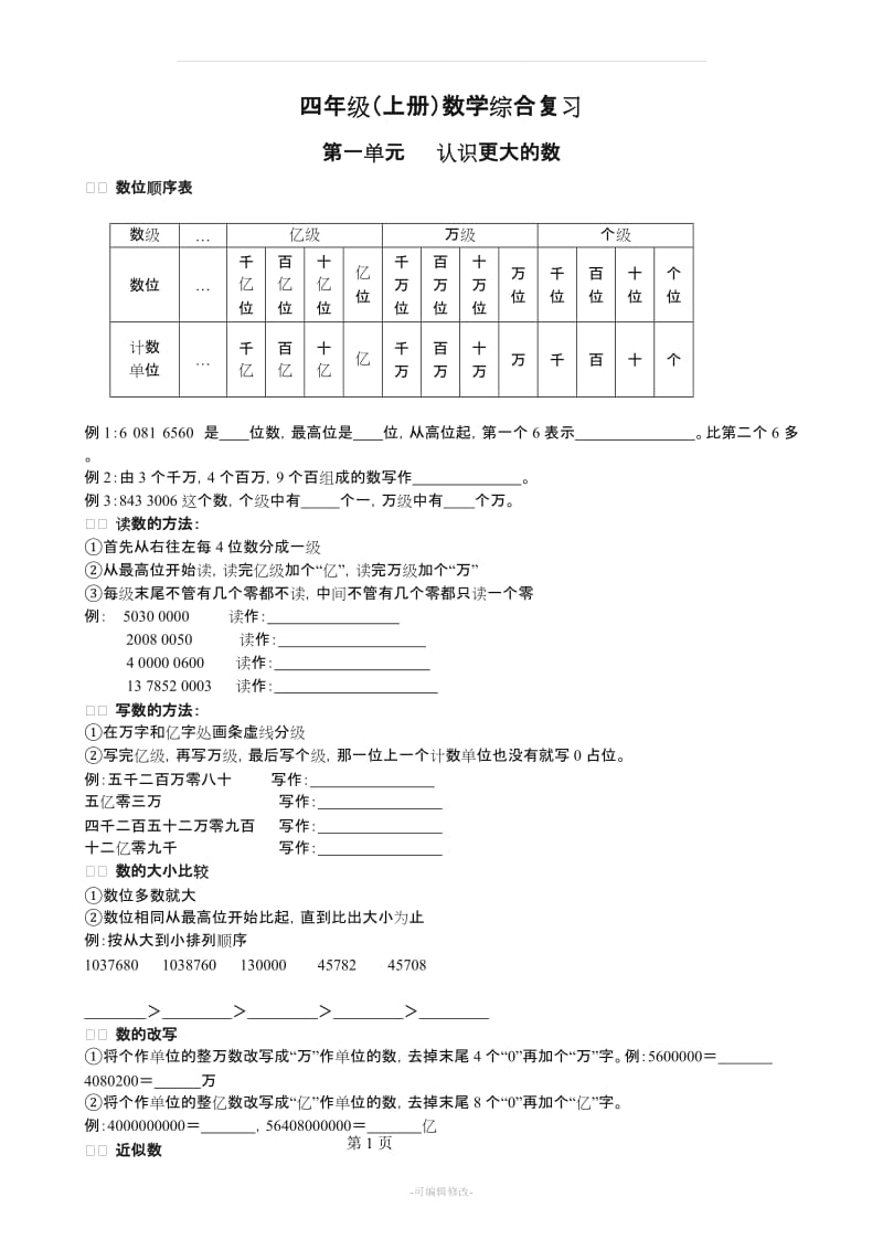 四年级(上册)数学综合复习.doc_第1页