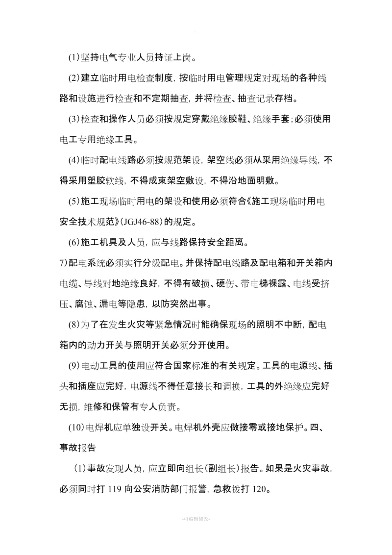 装修工程施工现场安全事故应急预案.doc_第2页