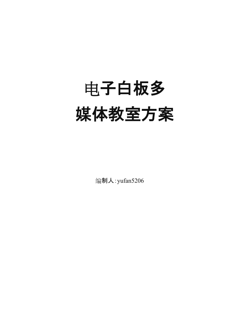 电子白板多媒体教室设计、施工方案.doc_第1页