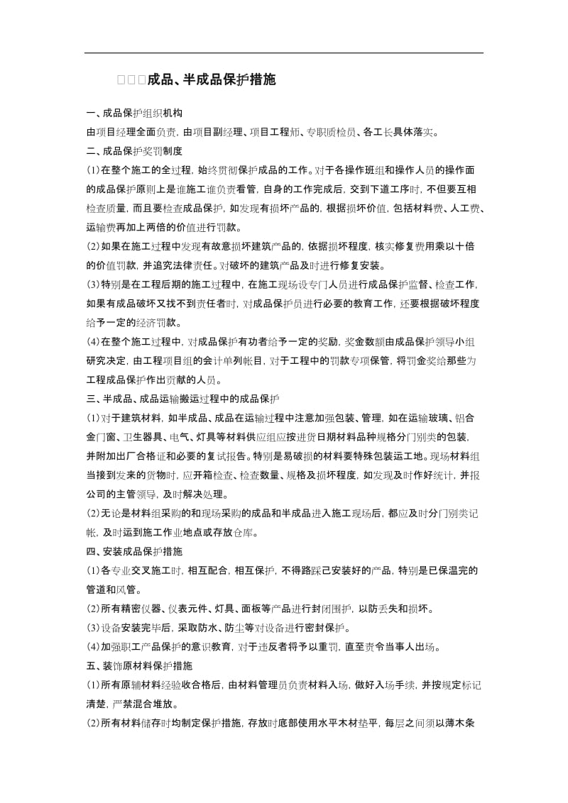 装修工程成品及半成品保护措施.doc_第1页