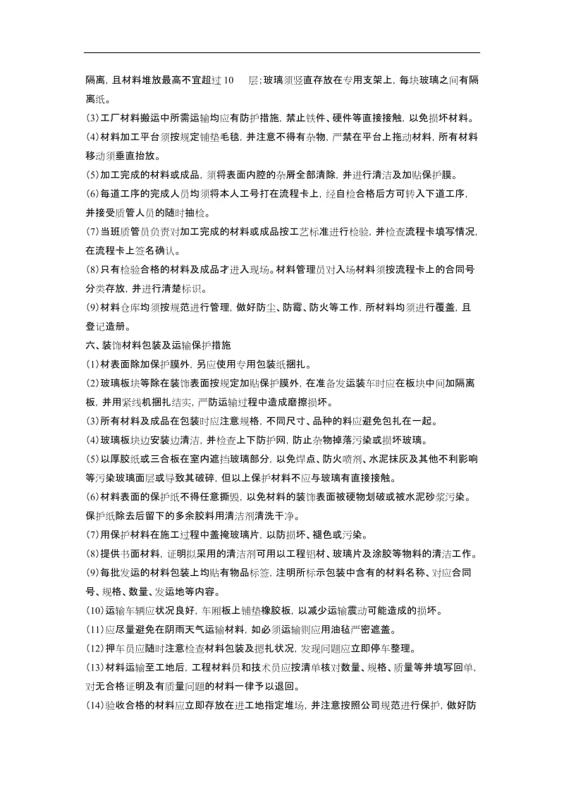 装修工程成品及半成品保护措施.doc_第2页