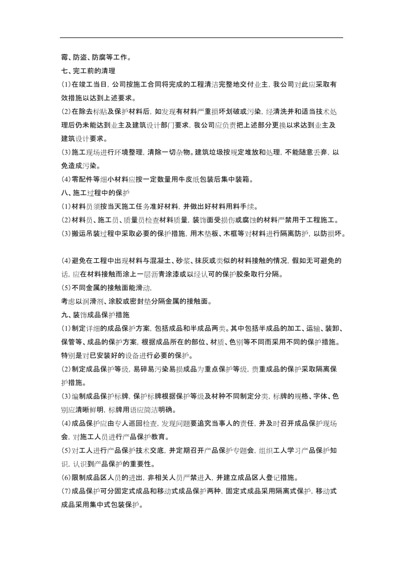 装修工程成品及半成品保护措施.doc_第3页