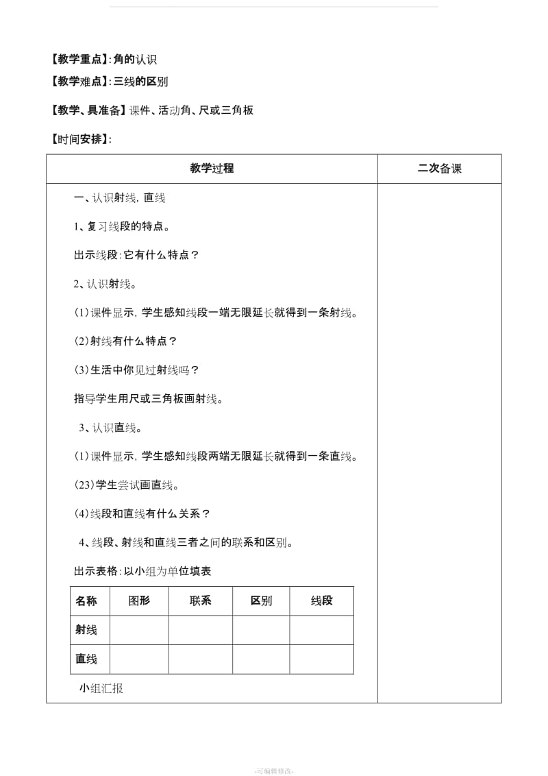 人教版2017年四年级数学上册第三单元《角的度量》教案.doc_第3页