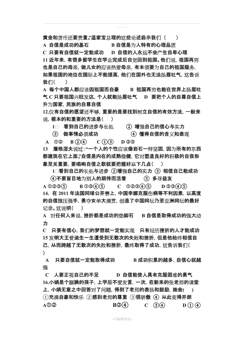 人教版七年级政治下册复习选择题.doc_第2页