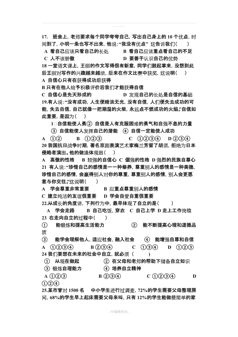 人教版七年级政治下册复习选择题.doc_第3页