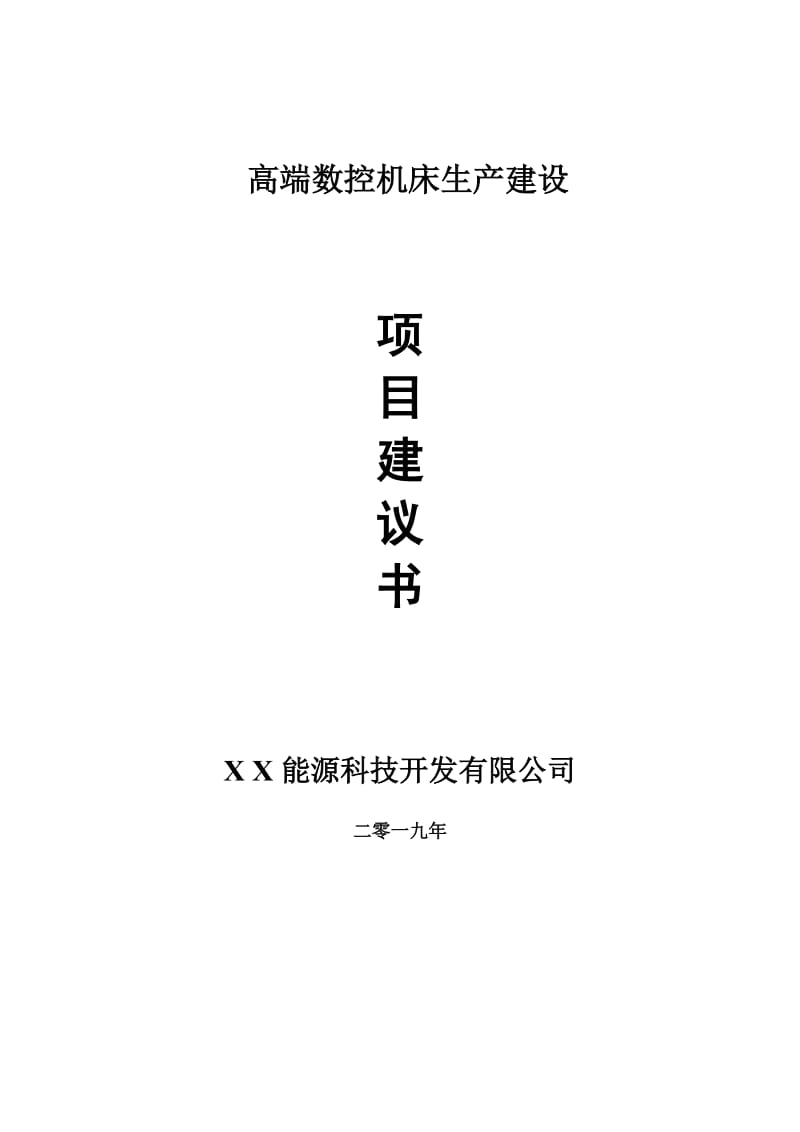 高端数控机床生产项目建议书-申请备案报告_第1页