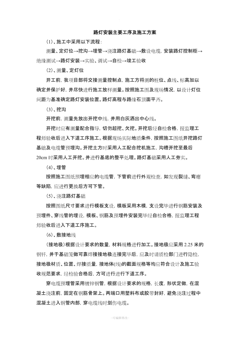 路灯安装主要工序及施工方案.doc_第1页