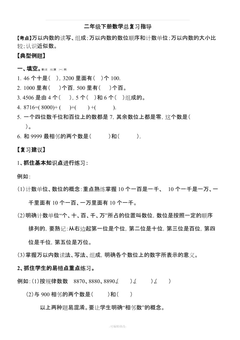 二年级下册数学复习辅导资料.doc_第1页