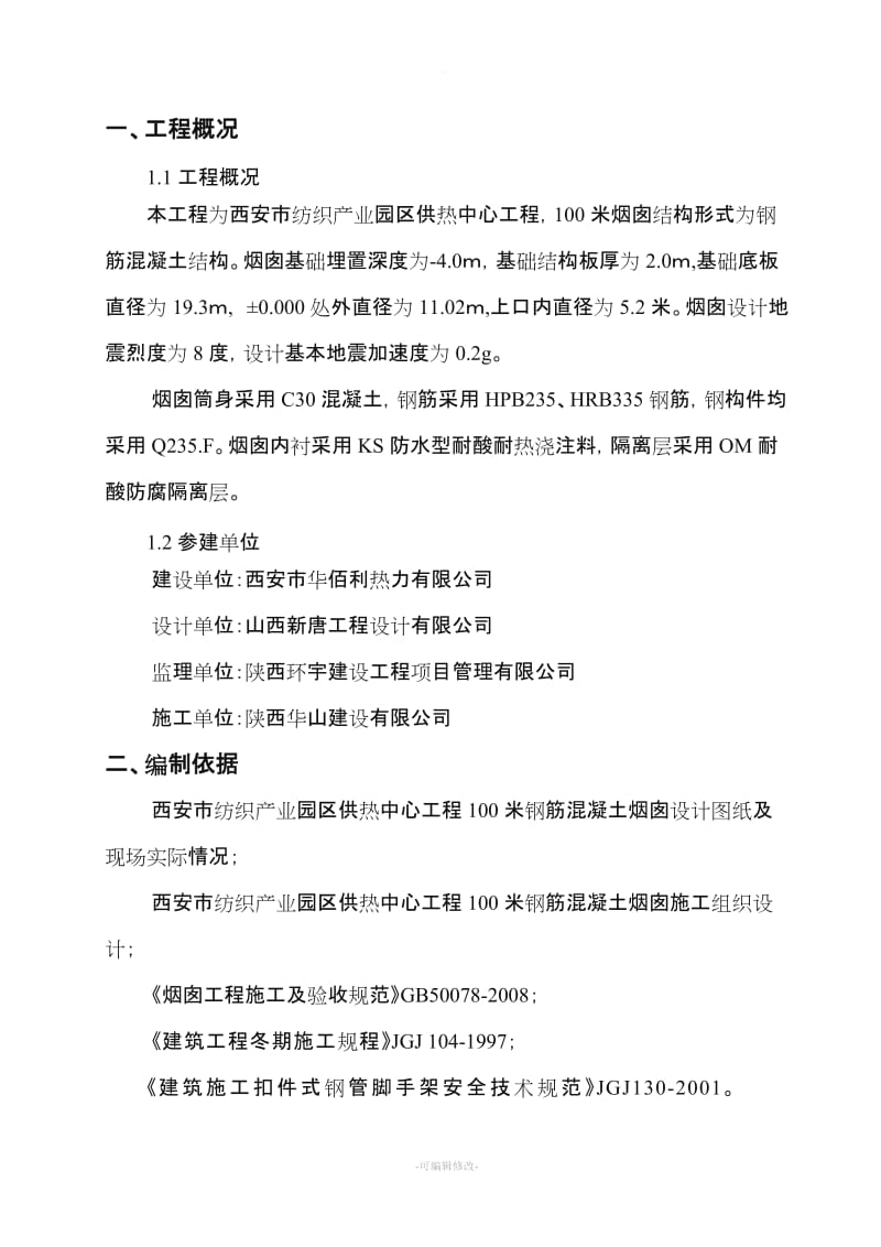 烟囱安全专项施工方案.doc_第2页