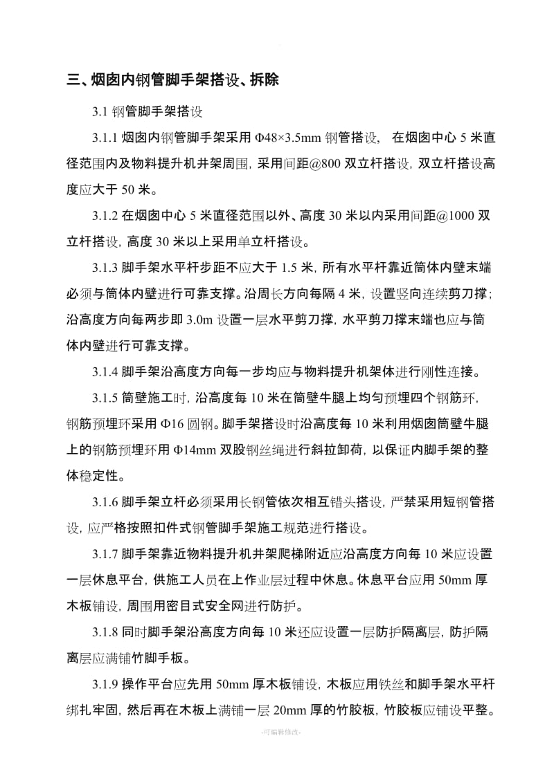 烟囱安全专项施工方案.doc_第3页