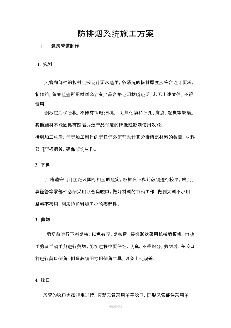 防排烟系统施工方案.doc_第1页