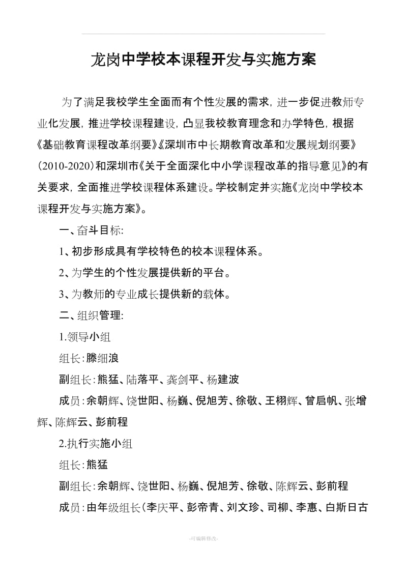 龙岗中学校本课程开发与实施方案(新).doc_第1页