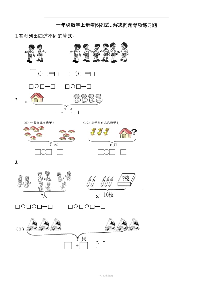 一年级数学上册看图列式、解决问题专项练习题.doc_第1页