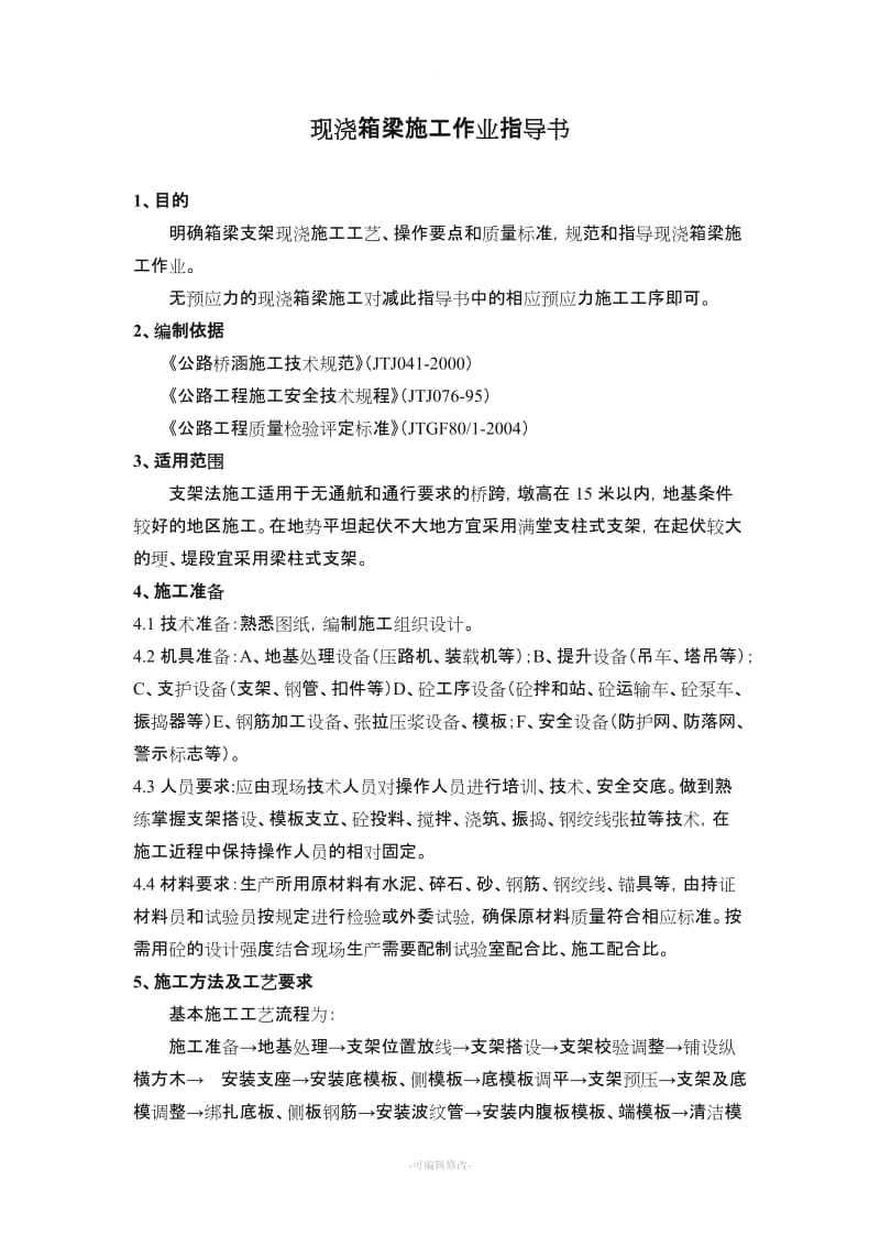 现浇箱梁施工(作业指导书).doc_第1页