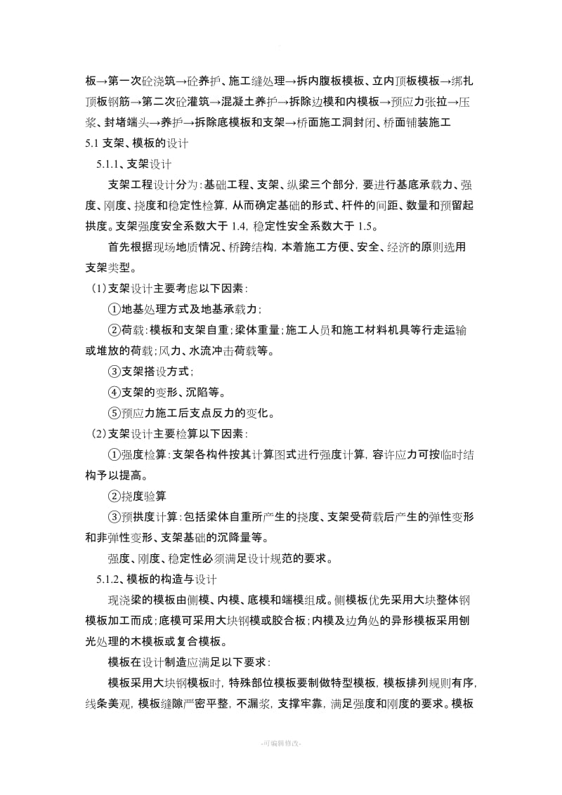 现浇箱梁施工(作业指导书).doc_第2页