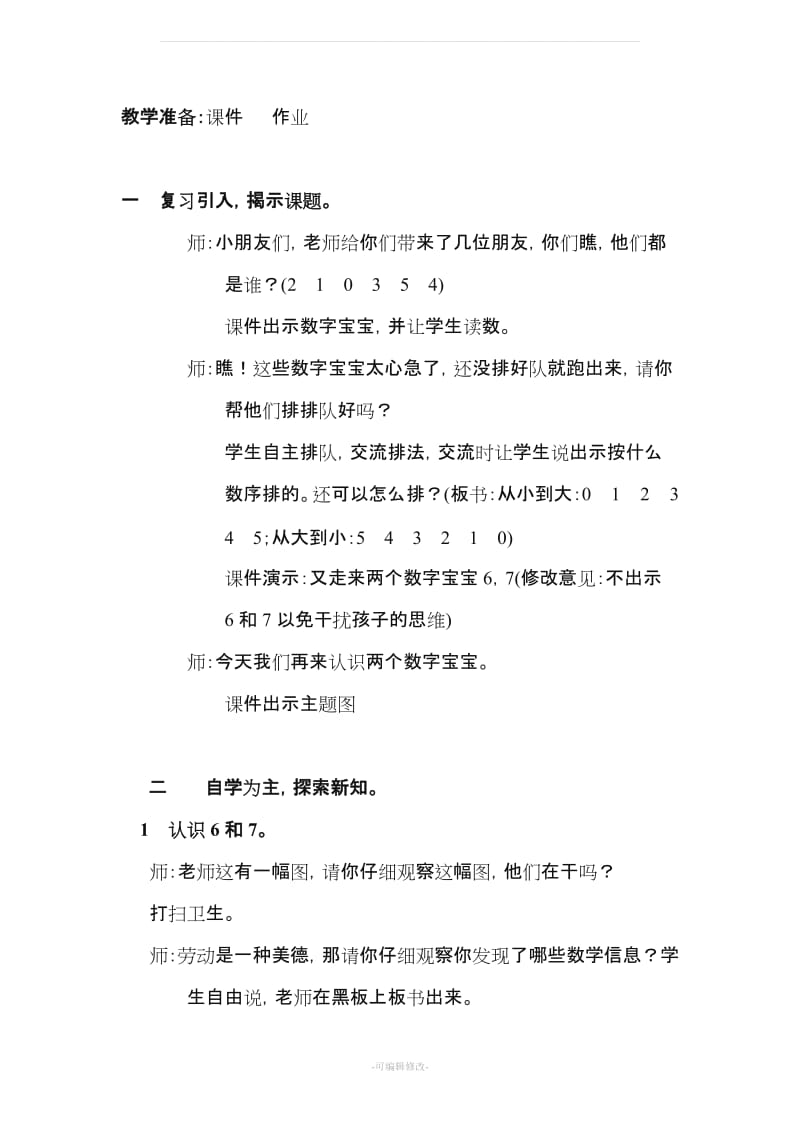 新人教版一年级上《6和7的认识》教案(附反思).doc_第2页