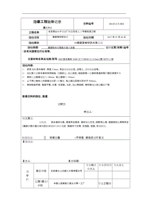 隱蔽工程驗(yàn)收記錄屋面卷材防水層.doc