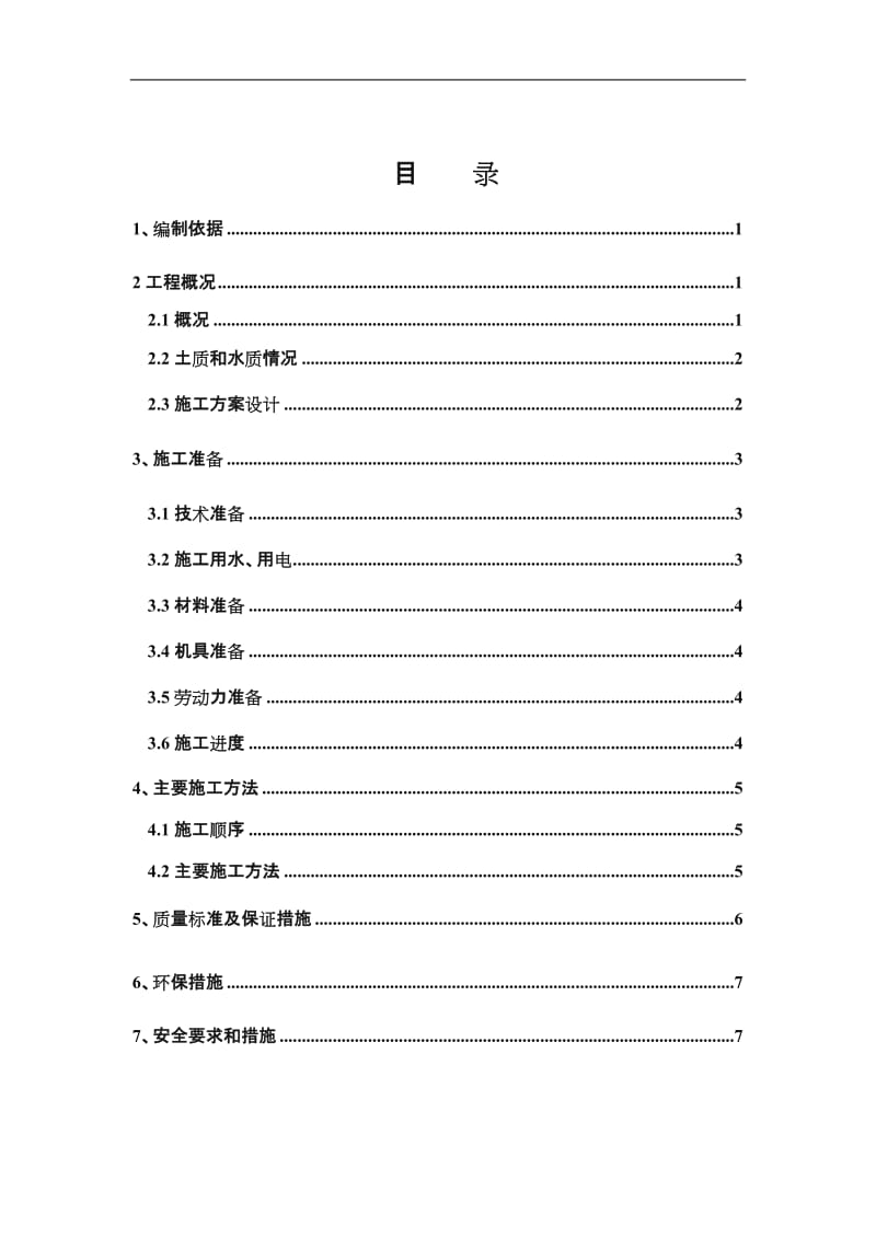 电梯井、集水坑施工方案.doc_第1页