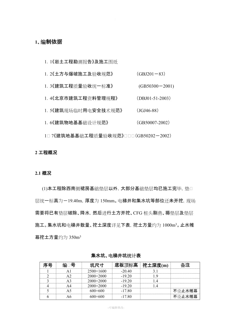 电梯井、集水坑施工方案.doc_第2页