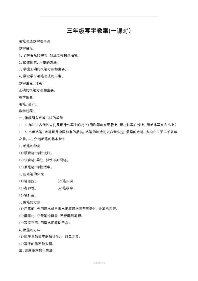 三年级毛笔字写字教案.doc_第1页