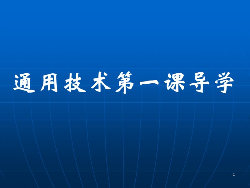 通用技术导学ppt课件_第1页