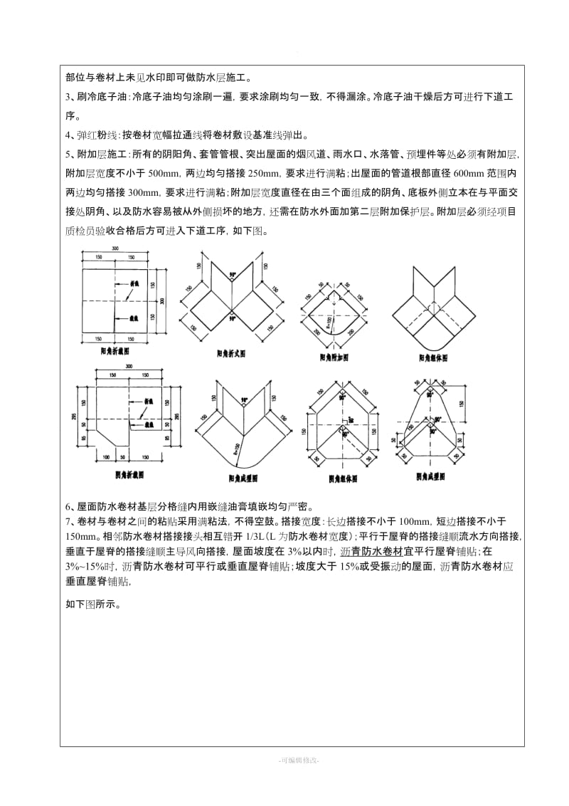 屋面防水技术交底.doc_第2页